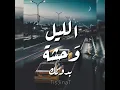 الليل وحشة بدوونكك🌠🌌حسين الجسمي 🎶🎶💙❤️🖤