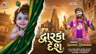 Dwarka Desh | દ્વારકા દેશ | Kaushik Bharwad | Janmashtami Special | Krishna Song | Dwarkadhish