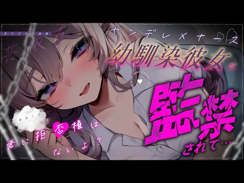 【男性向け/ｵﾘｼﾞﾅﾙ】ﾔﾝﾃﾞﾚﾅｰｽの幼馴染彼女に看病＆監禁されて…￤浮気/束縛/拘束/強制共依存￤CV:神凪てと【黒3dio / #Vtuber】 #男性向けシチュエーションボイスのカバー画像
