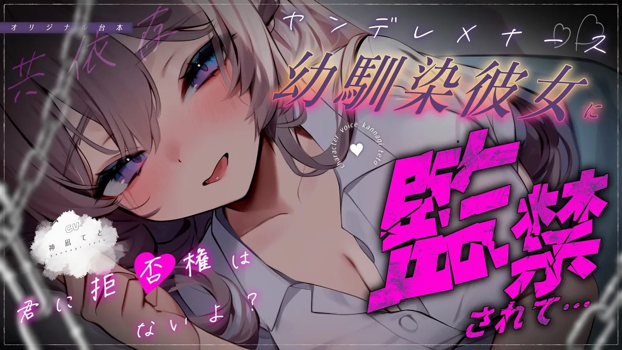 【男性向け/ｵﾘｼﾞﾅﾙ】ﾔﾝﾃﾞﾚﾅｰｽの幼馴染彼女に看病＆監禁されて…￤浮気/束縛/拘束/強制共依存￤CV:神凪てと【黒3dio / #Vtuber】 #男性向けシチュエーションボイスのサムネイル