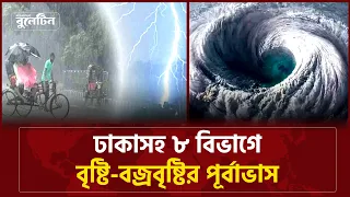 দেশজুড়ে বৃষ্টির আভাস, ৮ বিভাগে সতর্কতা | Weather Update | BB