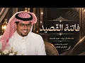 شيلة يافاتنة القصيد | أداء خالد ال بريك| كلمات محمد النخيش | مدح وفخر 2026