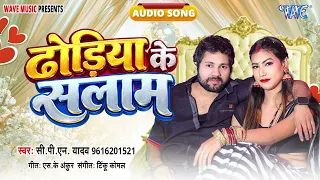 ढोढिये के सलाम - New भोजपुरी Superhit #रोमांटिक सांग - Dhodhiye Ke Salam - #CPN Yadav