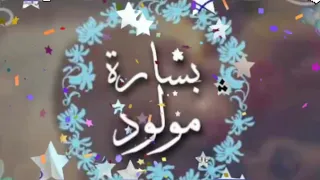 مولود جديد اسم   محمد     يا ما شاءالله هالنونو   مع احلى الصور والتصاميم دندنها