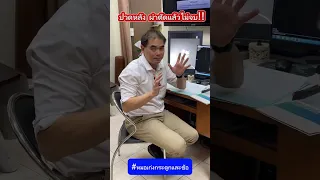  ทำไมคนไข้ที่เคยผ่าตัดกระดูกสันหลังแล้วกลับมีอาการปวดและชาที่ขาเพิ่มขึ้น 