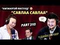 Lagu Үдийн хачир | 2025-12-08 | Хөгжилтэй түүхүүд (310-р хэсэг)
