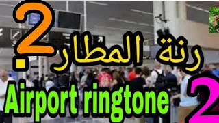رنة المطار نداء المطار بالصوت               مع طائرة        نغمة المطار مميزة دندنها