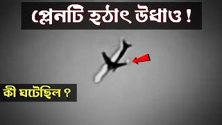 এই প্লেনটি রহস্যময় ভাবে অ্যান্টার্কটিকায় অদৃশ্য হয়ে যায় ! কি ঘটেছিল সেইদিন..