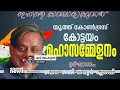 തരൂരിനായി കളത്തിലിറങ്ങി കോട്ടയം എ ഗ്രൂപ്പ് | Shashi Tharoor | Congress | A Group