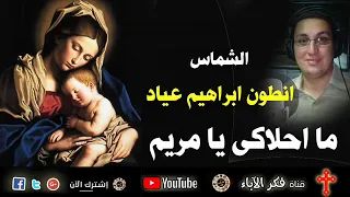 جديد ما احلاكى يا مريم الشماس انطون ابراهيم عياد 
