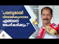'UDF നയങ്ങളോട് അന്‍വര്‍ യോജിക്കണം, പരസ്യമായി വിയോജിപ്പ് പ്രകടിപ്പിക്കുന്നത് എങ്ങനെ അംഗീകരിക്കും'
