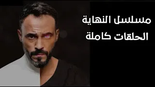 مسلسل النهاية بطولة يوسف الشريف وكيف تحميل المسلسل دندنها