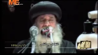 التعامل مع الناس لقداسة البابا شنوده الثالث 16 يوليو 1997  التعامل مع الناس لقداسة البابا شنوده الثالث 16 يوليو 1997