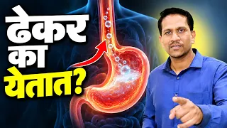 वारंवार ढेकर, पोट फुगणे? आधी हा समजा आणि हा उपाय करा | Dr Nagarekar ||
