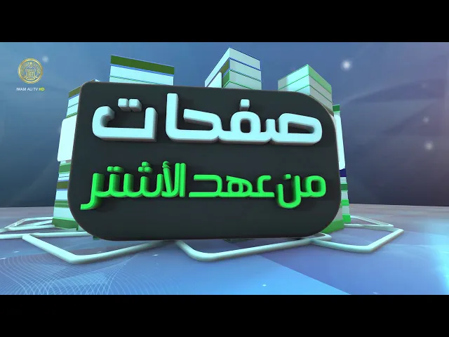 ⁣صفحات من عهد الأشتر (6)