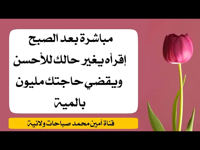 ⁣مباشرة بعد الصبح إقرأه يغير حالك للأحسن ويقضي حاجتك مليون بالمية