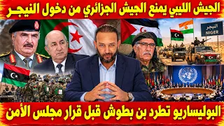 الجيش الليبي يمنع الجيش الجزائري من دخول النيجر و البوليساريو تطرد بن بطوش قبل قرار مجلس الأمن