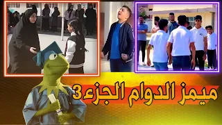 ميمز الدراسه تحشيش بلا حدود الجزء الثالث لايفوتكم  ميمز الدراسه تحشيش بلا حدود الجزء الثالث لايفوتكم
