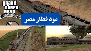 كيفية تركيب مود قطار مصر في جاتا سان اندرس بكل سهولة GTA San Andreas 