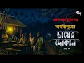 Lagu অবন্তিপুরের চায়ের দোকান (গ্রাম বাংলার ভূতের গল্প)  Gram Banglar Vuter Golpo | Bengali Audio Story