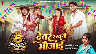  video devar rakhani bhaujai i amarnathsdk amarnath priya bhojpuri song