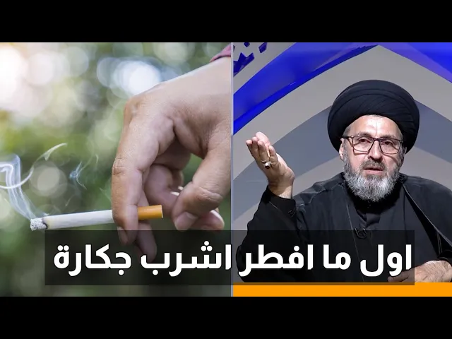 ⁣متصل انا اول ما افطر اشرب جكارة هل يجوز ذالك / سيد رشيد الحسيني