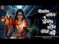 Lagu তারানাথ তান্ত্রিক ও নিশিপুর গ্রামের ডাইনী বউ  | Taranath Tantrik Story | New Taranath |Tantrik Story