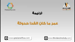 عمر ما كان الفدا حدوتة  ترانيم كلمة ولحن دندنها