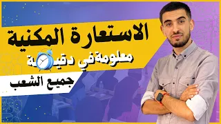 الاستعارة المكنية في أقل من دقيقتين جميع المستويات 