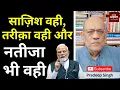 Download Lagu साज़िश वही, तरीक़ा वही और नतीजा भी वही #EP2756 #pradeepsinghanalysis #aapkaakhbar