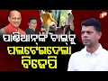 Download Lagu Special Story: OAS Officers Launch Mass Protest Over Sahu Assault | BJP-BJD Face-Off in Odisha