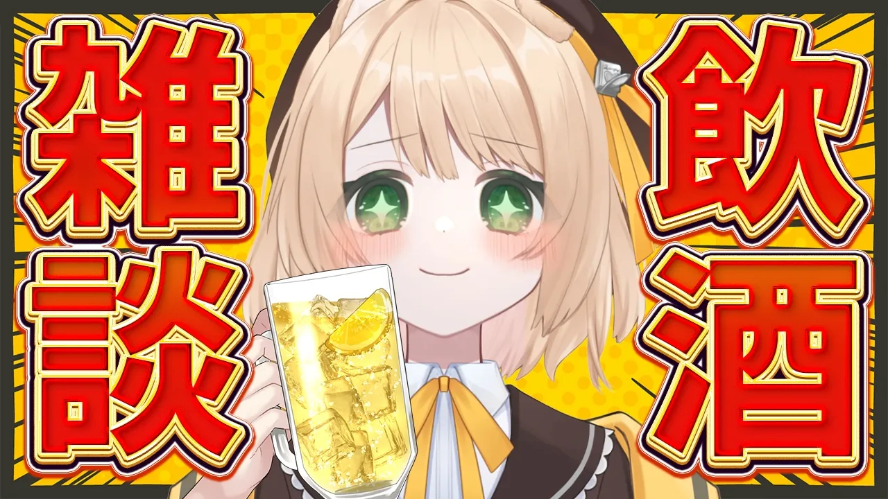 【雑談 / カメラ枠】飲酒しながら、マシュマロに答えていくよ～！初見さんも大歓迎！【新人Vtuber  笑来ちくわ 】雑談 / 作業 / ライブのサムネイル