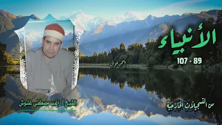 الشيخ راغب مصطفى غلوش سورة الأنبياء 89 107 خارجي 