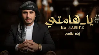 مرثية يا هامتي   اداء المنشد زياد القاضي كلمات  ايمن القاضي جديد      دندنها