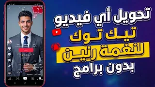 ازاي اعمل نغمة رنين من على التيك توك تحويل اى فيديو من التيك توك لنغمة وتعينها كنغمة رنين دندنها
