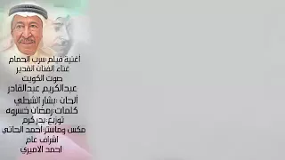 أغنية الفلم الكويتي سرب الحمام غناء الفنان عبدالكريم عبدالقادر دندنها