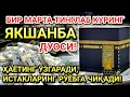 Download Lagu ЯКШАНБА куни Пайғамбар Муҳаммад ﷺ дуоси, инша Аллоҳ, омонлик, бойлик ва муваффақият келтиради