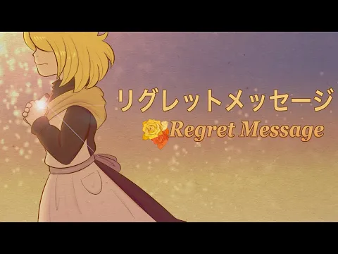 Download MP3 “Regret Message/リグレットメッセージ”【Fanmade PV by EmmeG】