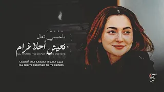 اغاني ترند تيك توك   ياحبيبي تعال نعيش احلا غرام   مطلوبة اكثر شي      دندنها