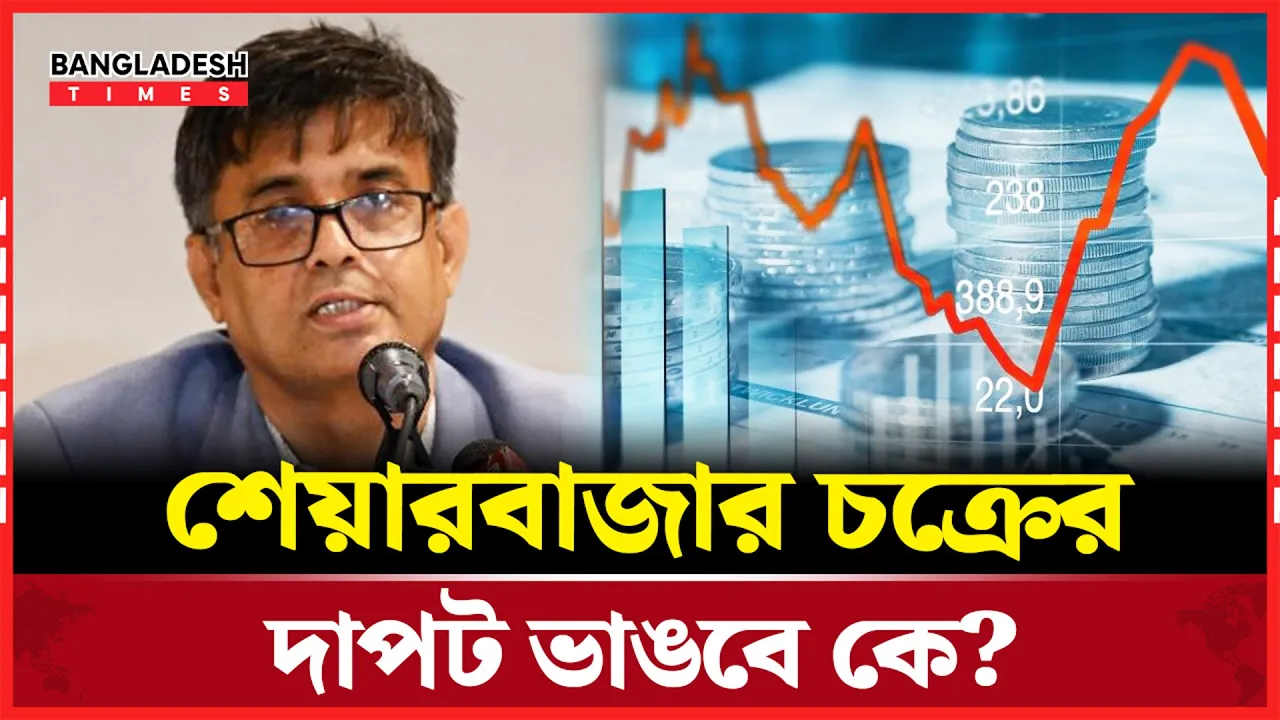 বাংলাদেশের পুঁজিবাজার ডাকাতদের আড্ডা হয়ে গেছে: প্রেস সচিব