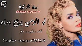 رشا الزنجيه   لو الزمن يرجع وراء   يا ريد يا ريد                    اغاني سودانية            دندنها