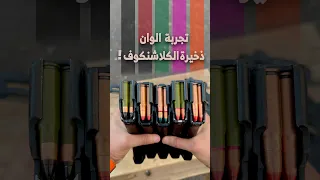 الفرق بين الوان ذخائر الكلاشنكوف وتأثيرها في الواقع 