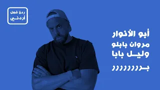 بررر   أبو الأنوار ومروان بابلو وليل بابا  ردة فعل أردني  دندنها