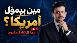 لغز الـ40 تريليون دولارديون.. مين بيموّلها وإمتى تنفجر الأزمة؟🤚مين بيسلّف أكبر اقتصاد في العالم؟🤚