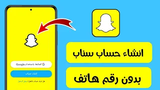 كيفية  انشاء حساب سناب شات بدون رقم هاتف للاندرويد   حساب سناب شات بدون رقم هاتف دندنها