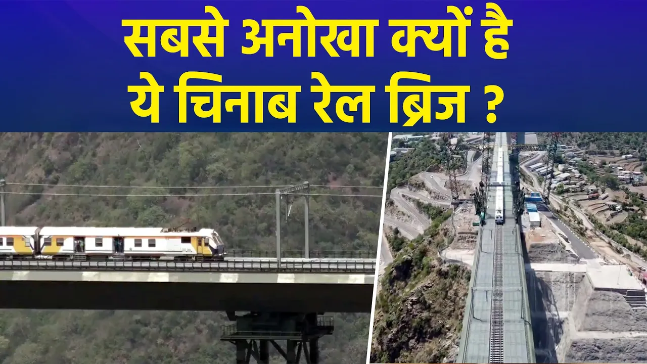 जम्मू के कटरा में PM Modi करेंगे Chenab Rail Bridge का उद्घाटन, ब्रिज की विशेषताओं पर एक नजर