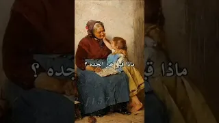 ماذا قيل عن الجده 