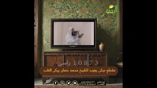 مقطع مبكي رهيب للشيخ محمد حسان يبكي القلب من روائع الماضي قناة الرحمة  مقطع مبكي رهيب للشيخ محمد حسان يبكي القلب من روائع الماضي قناة الرحمة