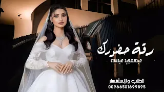 زفات         زفة رقة حضورك   عبدالمجيد عبدالله   حصريآ      دندنها