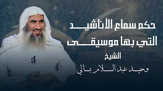 حكم سماع الأناشيد التي بها موسيقى   الشيخ وحيد بالي دندنها